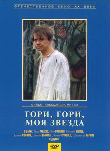 Фильм Гори, гори, моя звезда