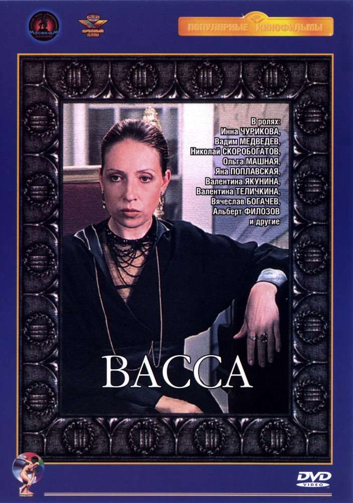 Постер фильма Васса