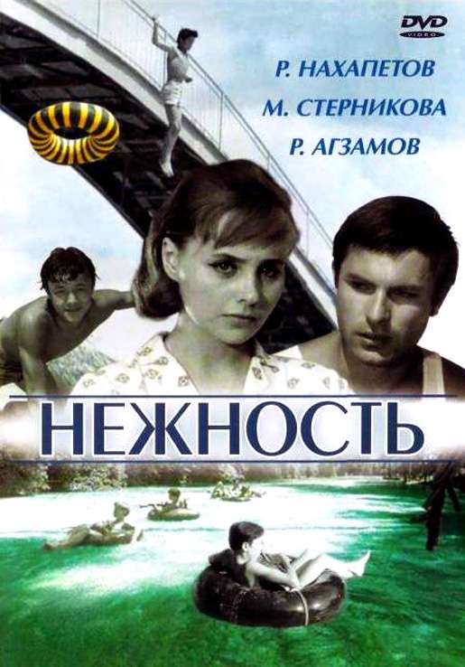 Фильм Нежность