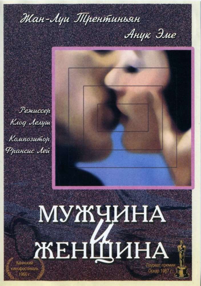 Фильм Мужчина и женщина