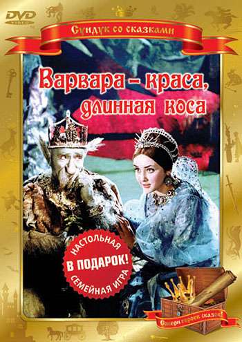Фильм Варвара-краса, длинная коса