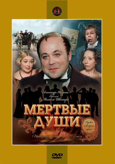 Сериал Мертвые души
