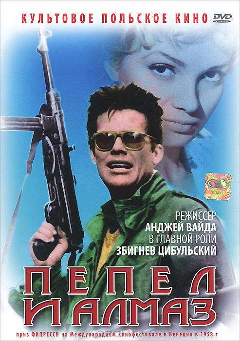 Постер фильма Пепел и алмаз